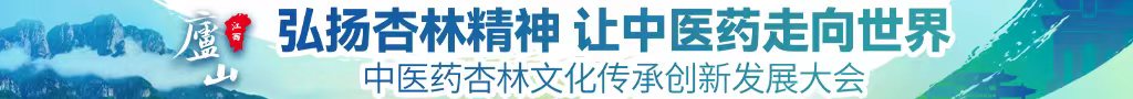 逼逼诱惑网中医药杏林文化传承创新发展大会